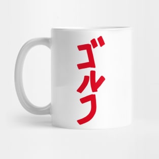 Golfing (Japanese) KATAKANA Mug